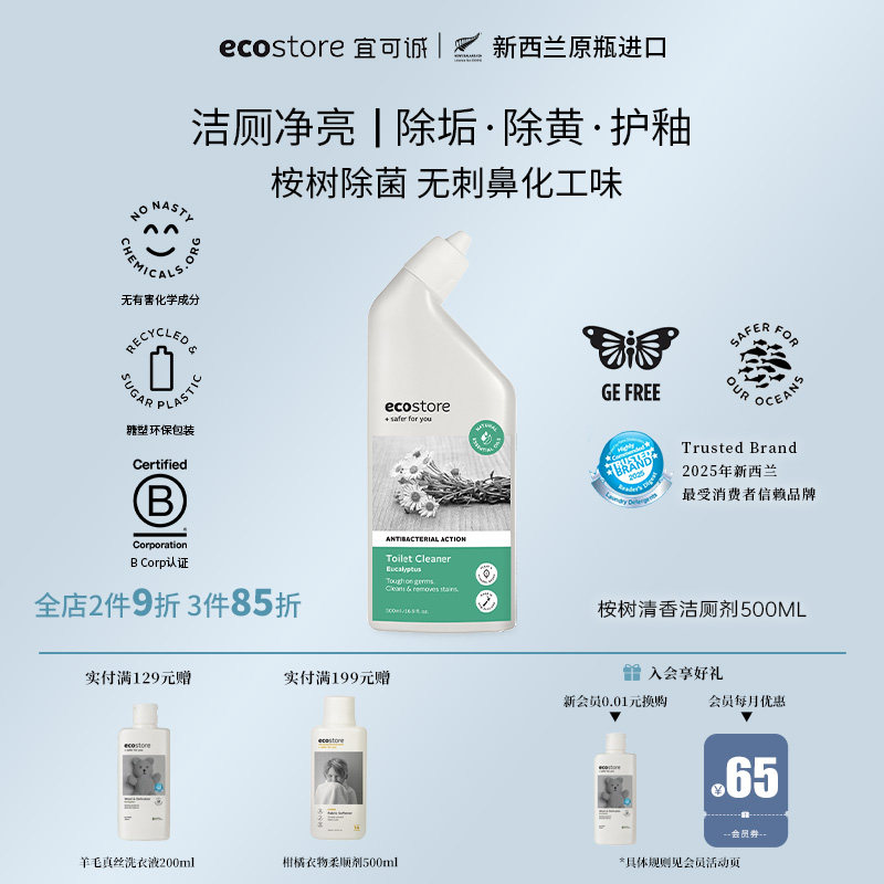 ecostore宜可诚厕所清洁剂马桶除臭祛菌洁厕灵桉树清香洁厕液
