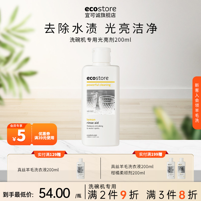 宜可诚ecostore洗涤光亮剂