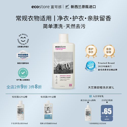 ecostore新西兰进口洗衣液柔顺剂