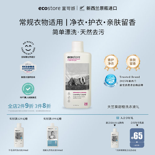 宜可诚新西兰进口天竺葵洗衣液