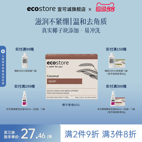 宜可诚新西兰进口椰香皂80g
