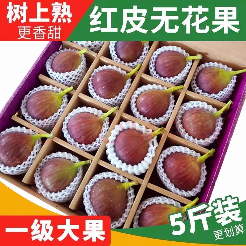 顺丰冷链新鲜红皮无花果5斤