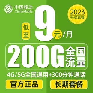 2023套餐升级版 移动无线流量卡5g手机卡电话卡全国通用纯流量卡