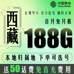 西藏拉萨移动手机电话卡5G归属地流量上网卡国内通用无漫游低月租