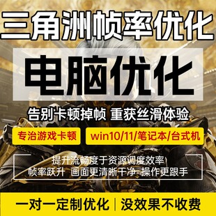 三角洲游戏帧率提升游戏优化画质提升降低延迟提升性能远程调试