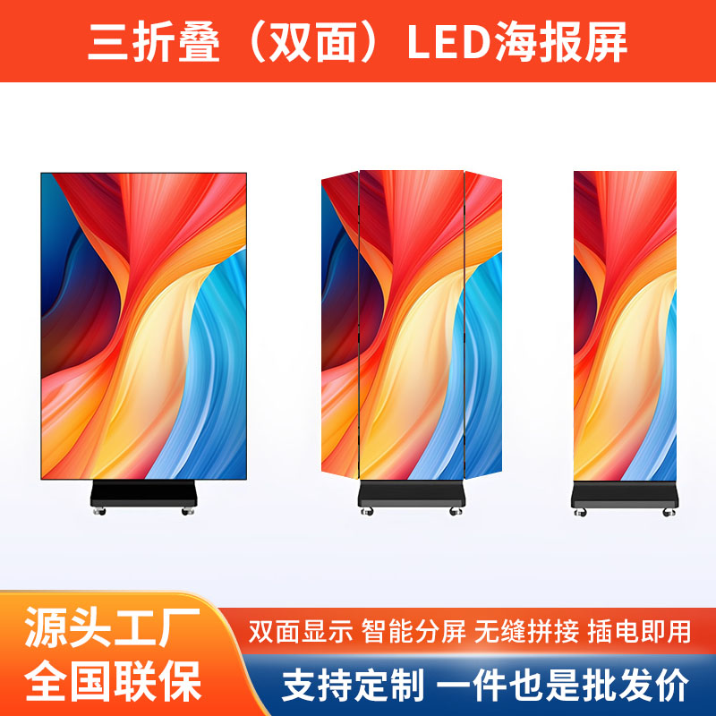 三折叠LED海报屏移动立式广告机