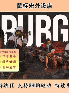 鼠标宏游戏鼠标硬件支持PUBG等热门游戏罗G系列技502GPW102G304