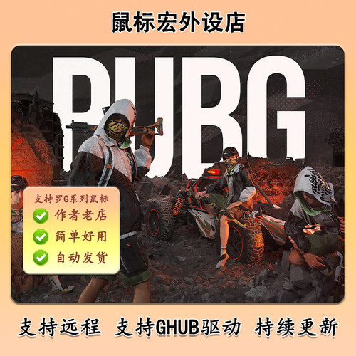 鼠标宏游戏鼠标硬件支持PUBG等热门游戏罗G系列技502GPW102G304