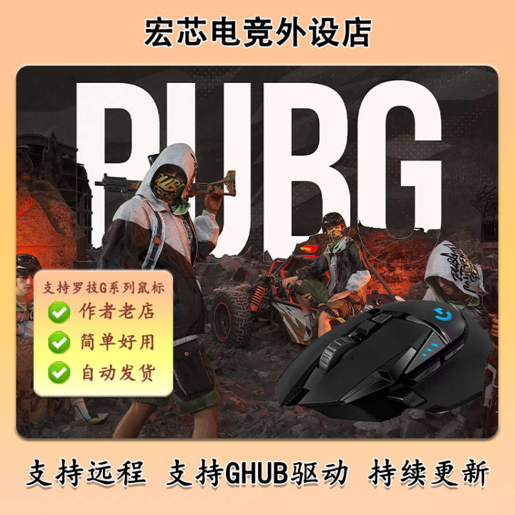 绝地求生PUBG罗技G系列鼠标支持宏G502吃鸡G402G304G102GPW宏鼠标 电脑硬件/显示器/电脑周边 有线鼠标 原图主图