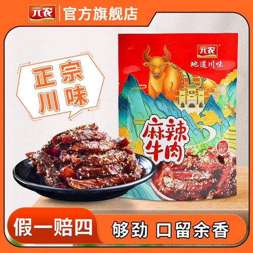 元农麻辣牛肉干116g休闲零食