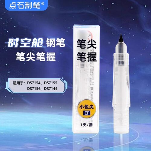 点石钢笔专用笔尖笔握DS-1600