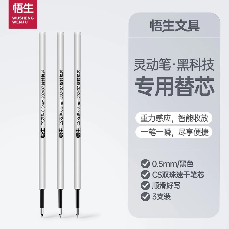 悟生灵动笔专用替芯黑科技中性笔