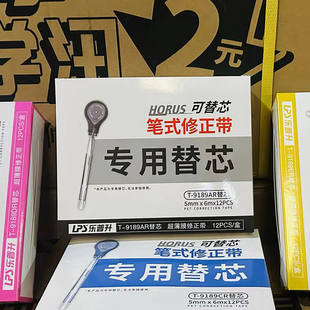 乐普升笔式修整替换芯9189替芯带薪一整盒批发 乐普升修正带替芯替换装学生网红黑科技改正带涂改带小学生中