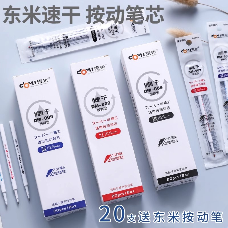 东米009笔芯大容量速干笔芯