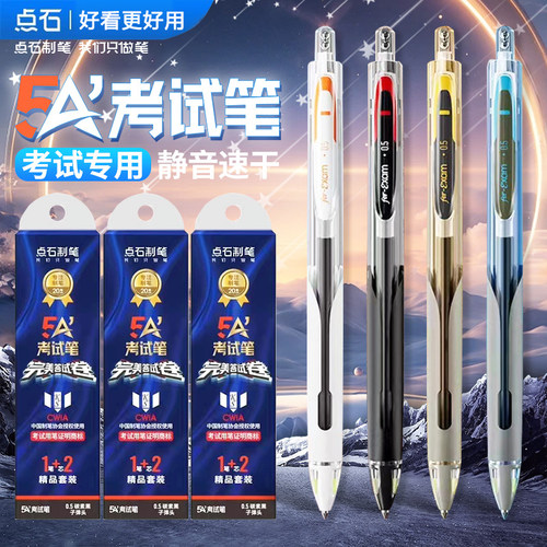 点石制笔5A考试笔按动中性笔