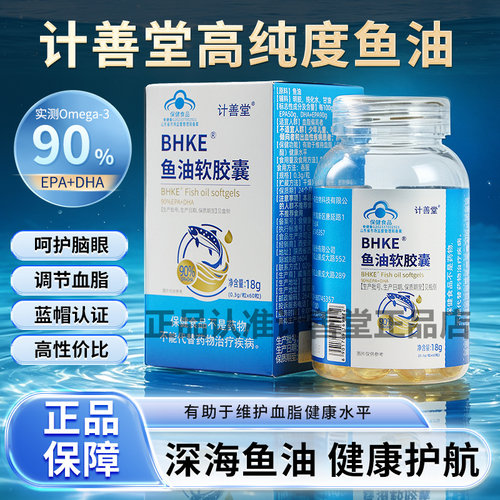 计善堂鱼油软胶囊深海鱼油高纯度