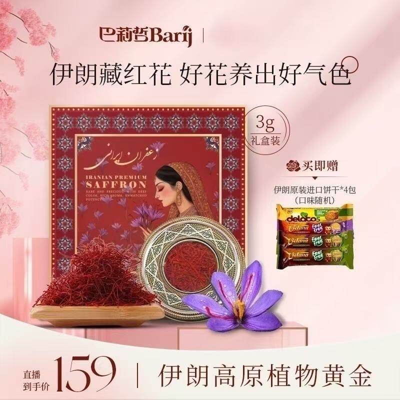 巴莉哲伊朗特产藏红花特女人养护西红花3g 赠伊朗饼干