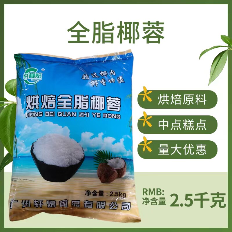 轩椰焙椰蓉天然全脂椰粉蛋糕面包饼干椰丝球烘焙原料椰蓉2.5KG6包
