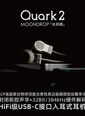 水月雨 夸克2/Quarks2 高音质入门微动圈入耳式HIFI耳机