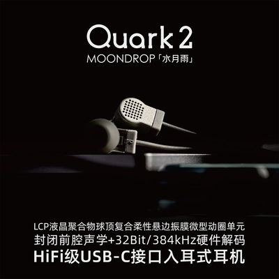 水月雨夸克/Quarks2入耳式耳机