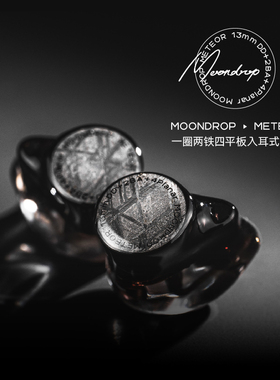 水月雨 流星/Meteor 1圈2铁4平板混合驱动监听入耳式HIFI耳机