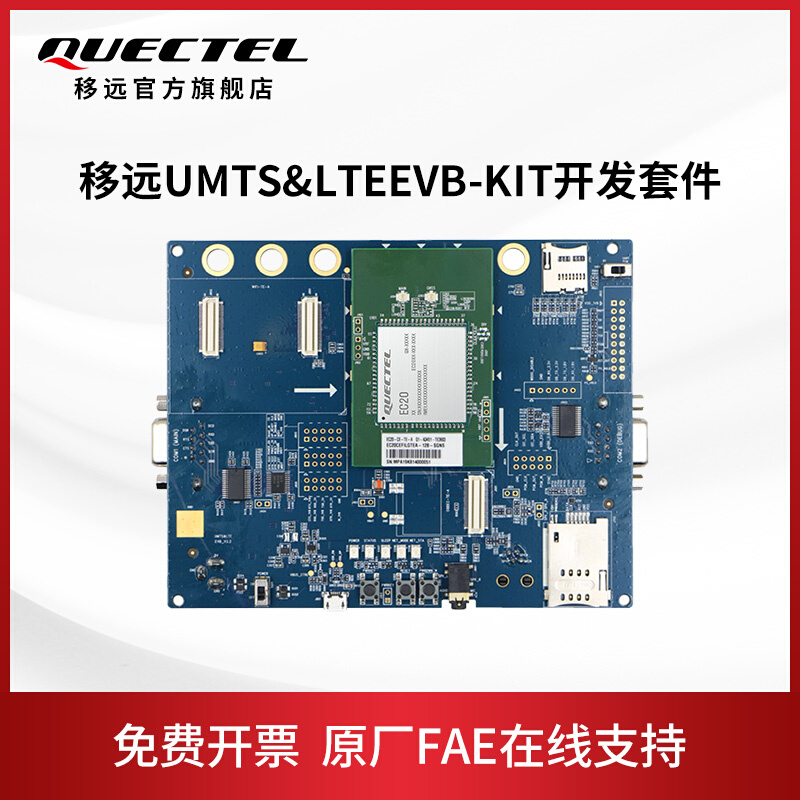 移远通信EVB工具UMTS&LTEEVB-KIT+EC20CE-TE-A物联网4G模块开-封面