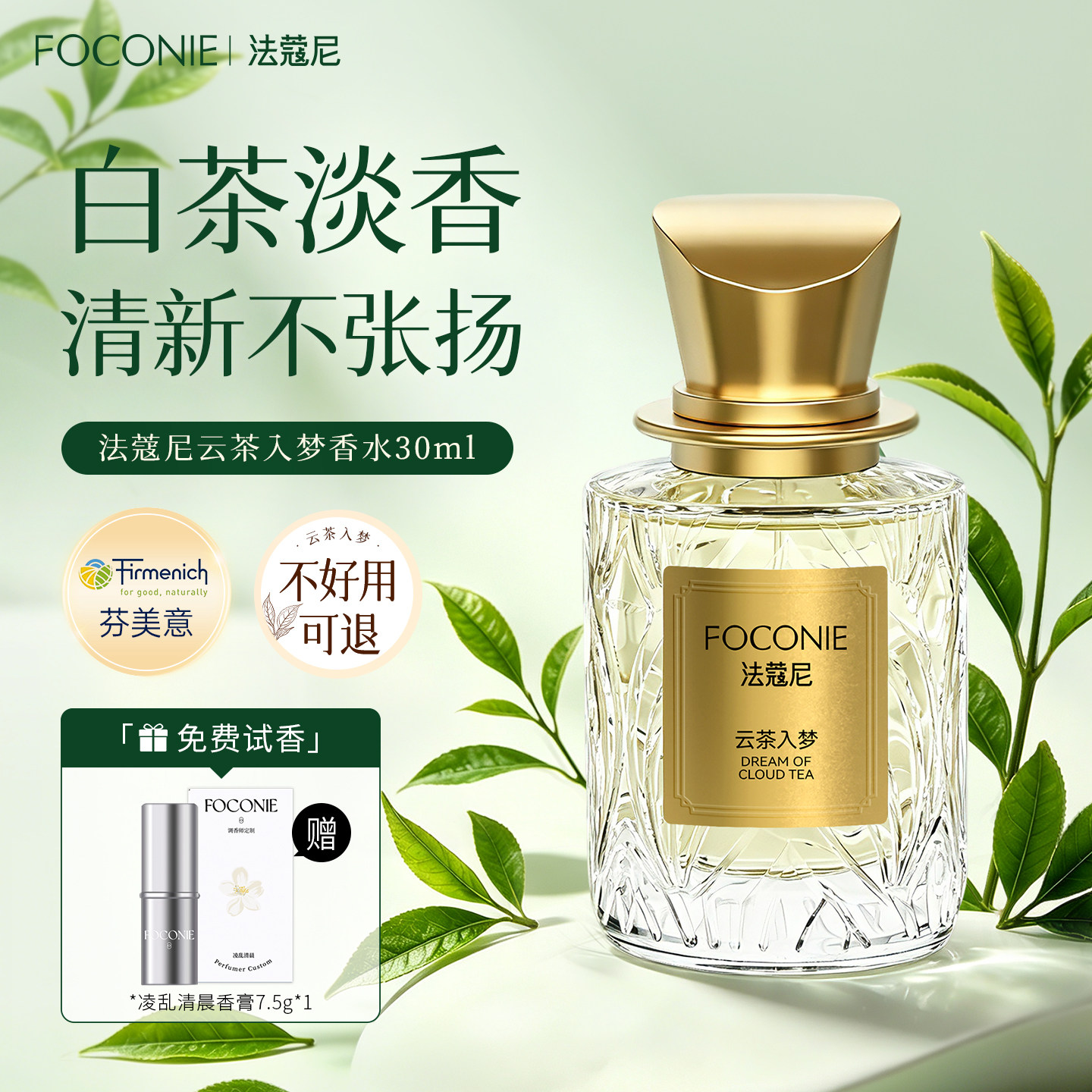 【新品上市】法蔻尼白茶茶香香水女士持久淡香无花果正品中性清新