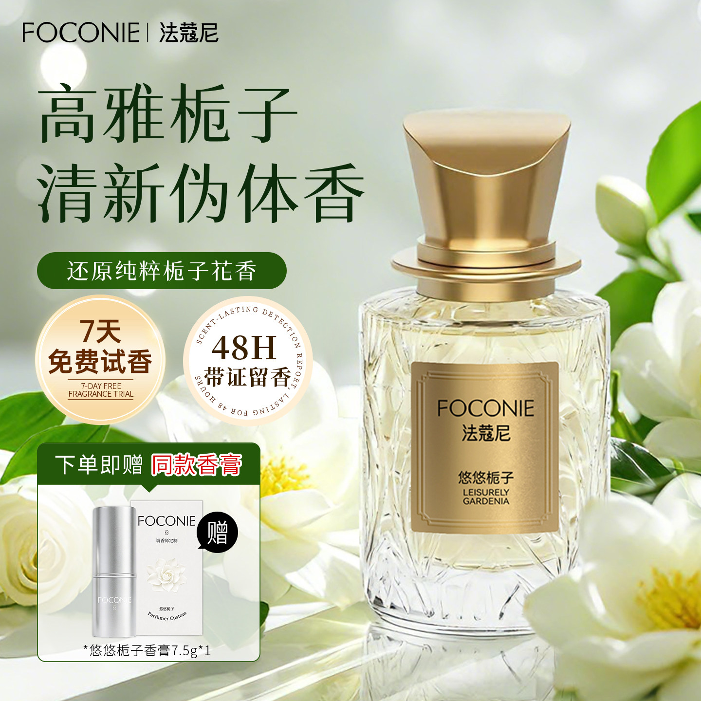 FOCONIE法蔻尼栀子花香水女持久淡香调香师高级正品清新学生小众