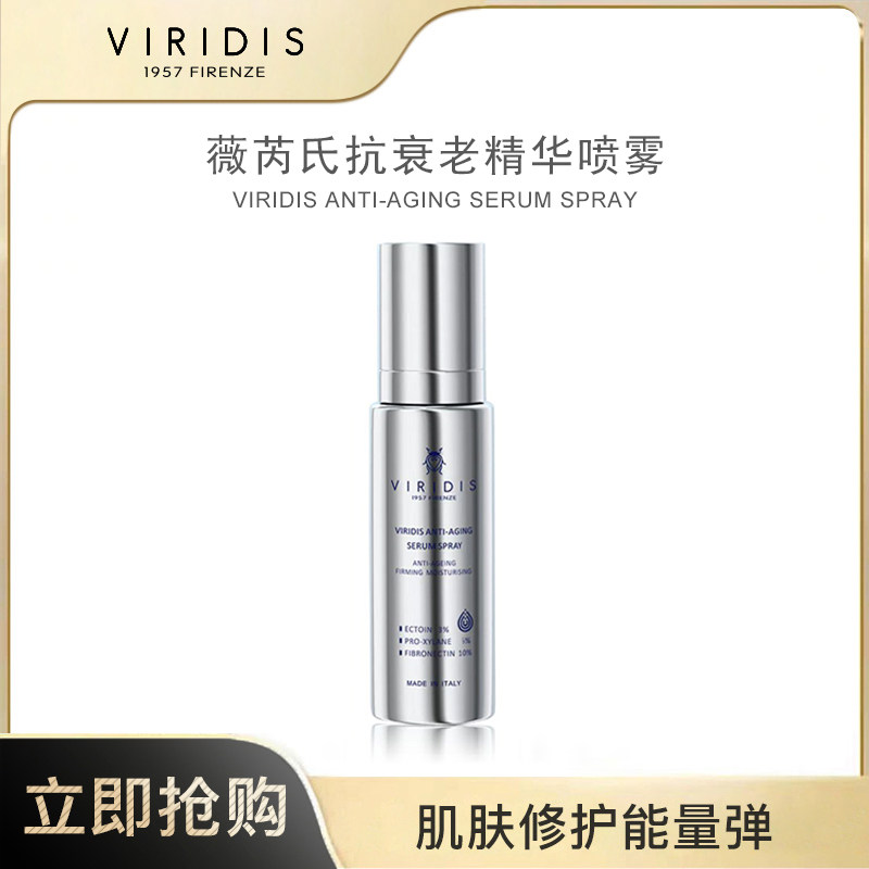 意大利VIRIDIS/薇芮氏玻色因精华喷雾80ml/瓶