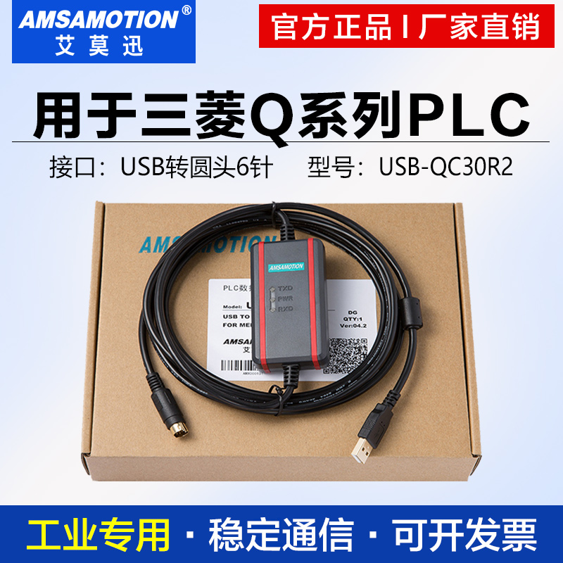 艾莫迅用于三菱Q系列PLC上传下载编程电缆USB-QC30R2数据调试线缆