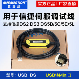 用于信捷伺服DS2驱动器编程电缆DS3 DS5B/C/E/L数据下载线USB-DS