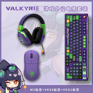 【外设全家桶】瓦尔基里VK M3+VK99三模客制化机械键盘外设套装