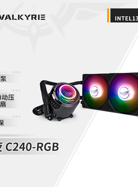 瓦尔基里(VALKYRIE）C240 LOKI VK 一体式CPU水冷散热器 ARGB光效