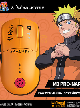 （VALKYRIE）VK M1 PRO火影忍者联名版 三模鼠标PAW3950 AMG