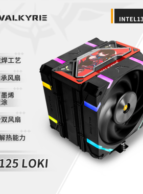 瓦尔基里(VALKYRIE）SL125 LOKI VK CPU风冷散热器 焊接6热管