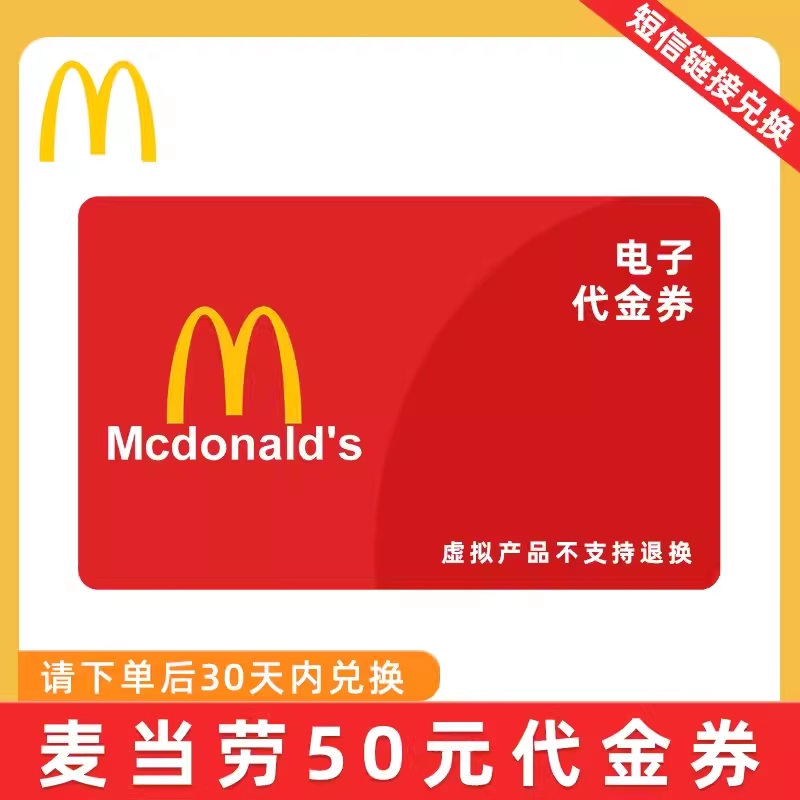 【卡密兑换】麦当劳50元代金券全国通用一次拍一张需要几张拍几次