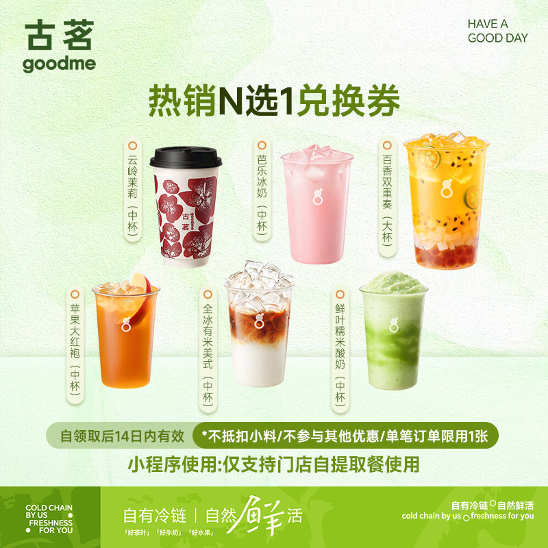 【古茗】热销奶茶N选1兑换券 云岭茉莉/云深幽兰 小程序使用 自提图片