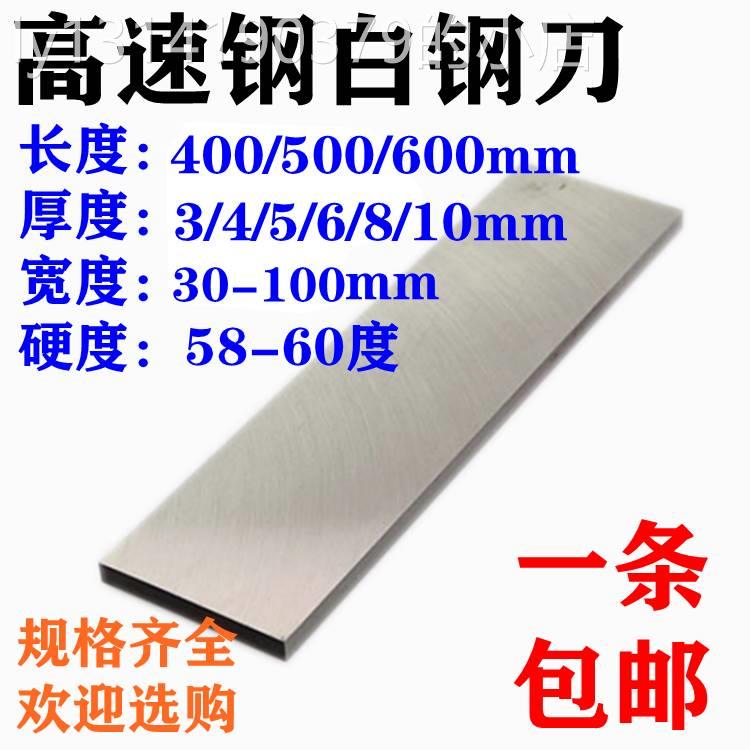 高速钢刀片白钢扁车刀切刀刀条白钢刀HSS雕刻刀400/500/600包邮