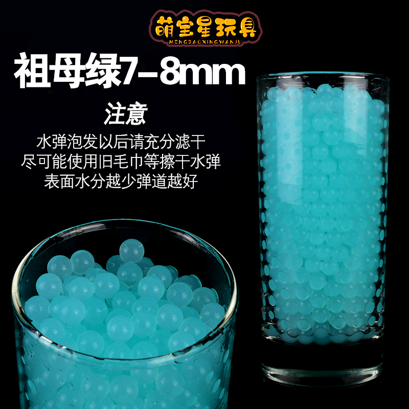 7一8mm水弹水晶弹乳白弹软子弹水蛋泡水弹珠夜光水弹手电筒红外线