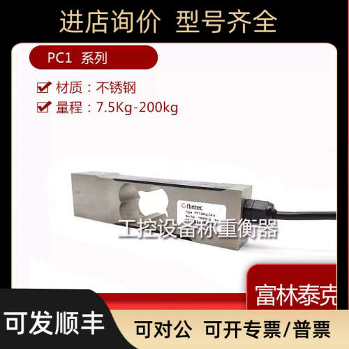 议价富林泰克Flintec单点称重传器PC1-50KG/75KG/100KG/200KG C3-