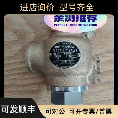 福井FUKUI 安全阀RGX-S SET PRESS 32B