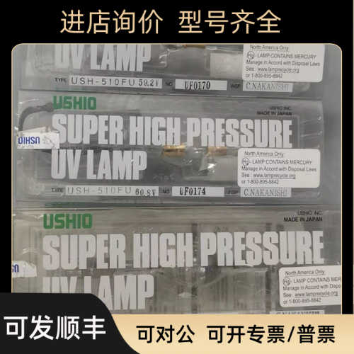 USHIO牛尾USH-250 500MB 510FU 500D-O UXL155A USH350DS紫外线灯