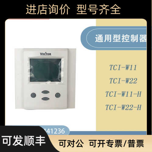 VECTOR/伟拓墙面安装TCI-W11 TCI-W22 -W13 -W23 DDC控制器