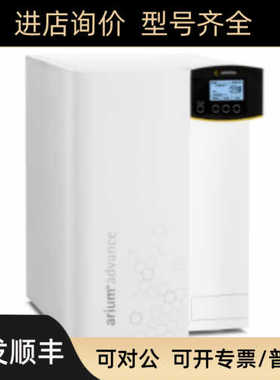 赛多利斯 arium? advance EDI 反渗透纯水机