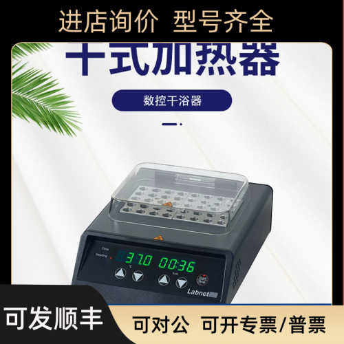 -Labnet干式加热器 稳定双显数控干浴器便携小体积金属浴