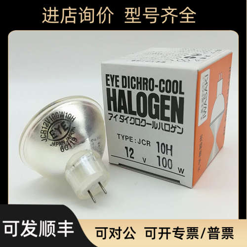 议价岩崎EYE JCR 12V100W 10H/G1长寿命卤素灯SMT贴片机灯杯JAPAN