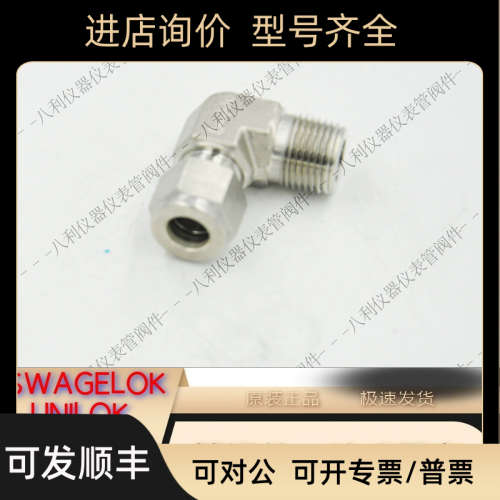 议价SWAGELOK世伟洛克SS-600-2-6卡套外螺纹弯头3/8卡套转3/8NPT