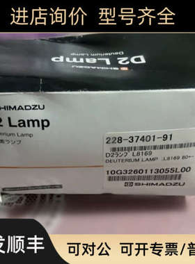 议价SHIMADZU氘灯D2 LAMP 228-37401-91 L8169适用LC-2010A/CHT)