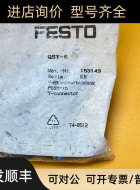 FESTO费斯托 Y型接头 QSY-6 153149 接头