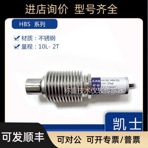 议价凯士CAS称重传器HBS-10L/HBS-20L/HBS-50L/HBS-1T锈钢波纹管